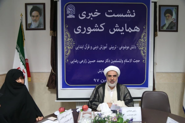 نشست خبری در خصوص همایش کشوری دانش موضوعی – تربیتی دانشِ آموزشِ محتوا دینی و قرآن ابتدایی