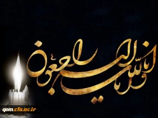 پیام تسلیت حجت الاسلام و المسلمین جناب آقای دکتر زارعی رضایی
سرپرست مدیریت امور پردیس های استان قم در پی درگذشت والد گرامی جناب آقای دکتر مهر محمدی