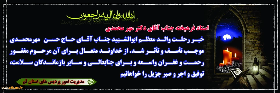 پیام تسلیت در پی درگذشت والد گرامی جناب آقای دکتر محمود مهر محمدی