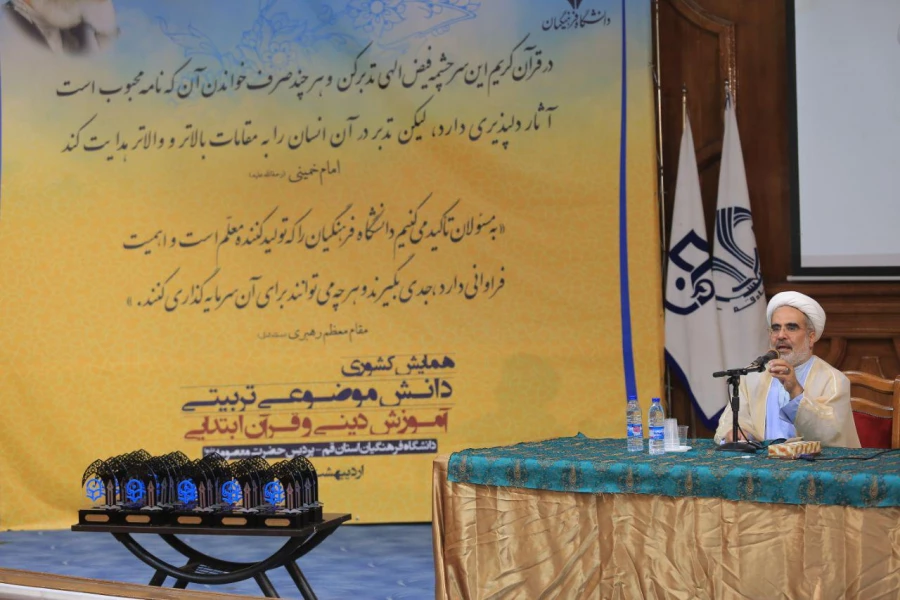 همایش کشوری دانش موضوعی – تربیتی؛ دانشِ آموزشِ محتوا دینی و قرآن ابتدایی