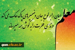 تبریک به مناسبت روز فرا رسیدن روز معلم