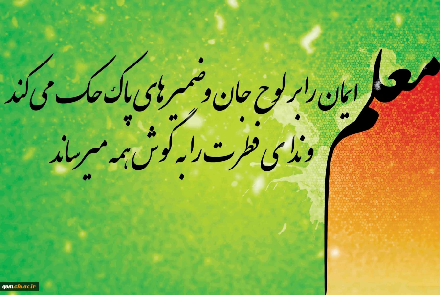 تبریک به مناسبت روز فرا رسیدن روز معلم