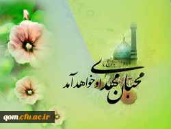 میلاد با سعادت حضرت مهدی(عج) مبارک باد