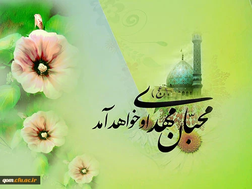 میلاد با سعادت حضرت مهدی(عج) مبارک باد