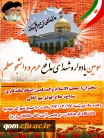 برگزاری یادواره شهدای حرم و دانشجو معلم