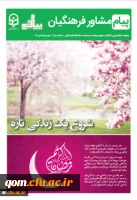 نشریه پیام مشاور (شماره بهار و تابستان 1397)