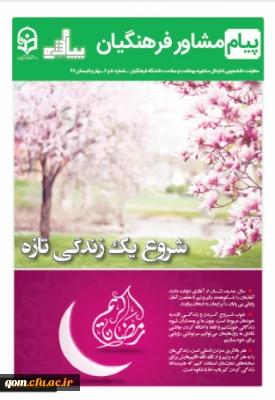 نشریه پیام مشاور (شماره بهار و تابستان 1397) منتشر شد.