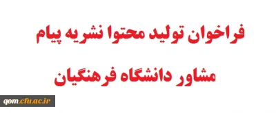 فراخوان تولید محتوا نشریه پیام مشاور دانشگاه فرهنگیان