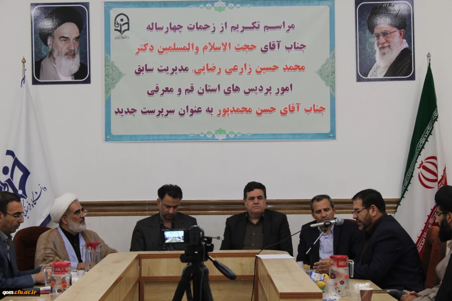 آیین تکریم و قدرانی از حجت الاسلام و المسلمین دکتر زارعی رضایی سرپرست سابق و معرفی جناب آقای محمدپور به عنوان سرپرست جدید مدیریت امور پردیس های استان قم