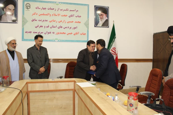 آیین تکریم و قدرانی از حجت الاسلام و المسلمین دکتر زارعی رضایی سرپرست سابق و معرفی جناب آقای محمدپور به عنوان سرپرست جدید مدیریت امور پردیس های استان قم
