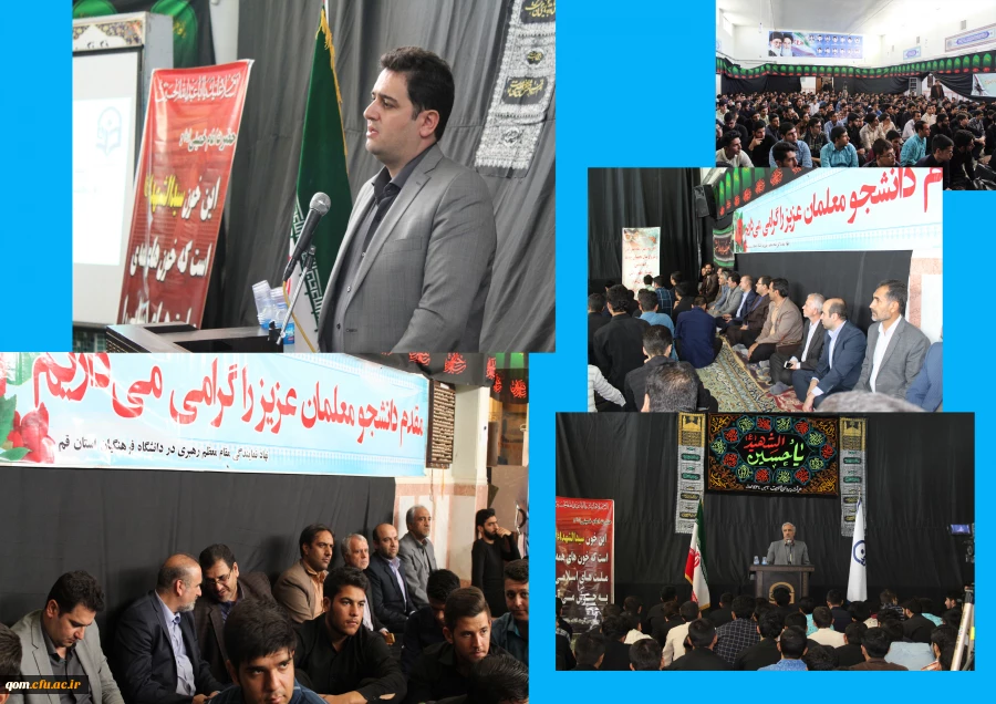 برگزاری مراسم آغاز سال تحصیلی 98 – 97 دانشگاه فرهنگیان استان قم با حضور دکتر روشندل اربطانی معاون آموزشی و تحصیلات تکمیلی دانشگاه فرهنگیان