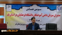 همایش مدیران میزبان دانش آموختگان دانشگاه فرهنگیان با حضور مدیر کل آموزش و پرورش استان قم