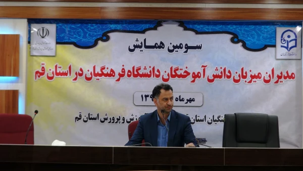 همایش مدیران میزبان دانش آموختگان دانشگاه فرهنگیان با حضور مدیر کل آموزش و پرورش استان قم