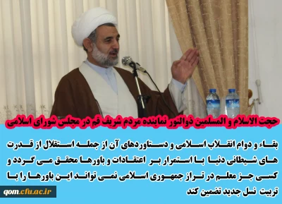 بزرگداشت روز دانشجو با حضور حجت الاسلام و المسلمین ذوالنور نماینده مردم قم در مجلس شواری اسلامی در مرکز آموزش عالی شهید مدنی(ره)