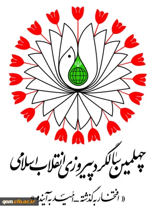 دهه مبارک فجر و چهلمین سالگرد پیروزی انقلاب اسلامی مبارک باد.