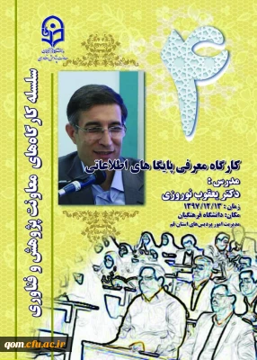 برگزاری کارگاه آموزشی آشنایی با پایگاه های علمی  