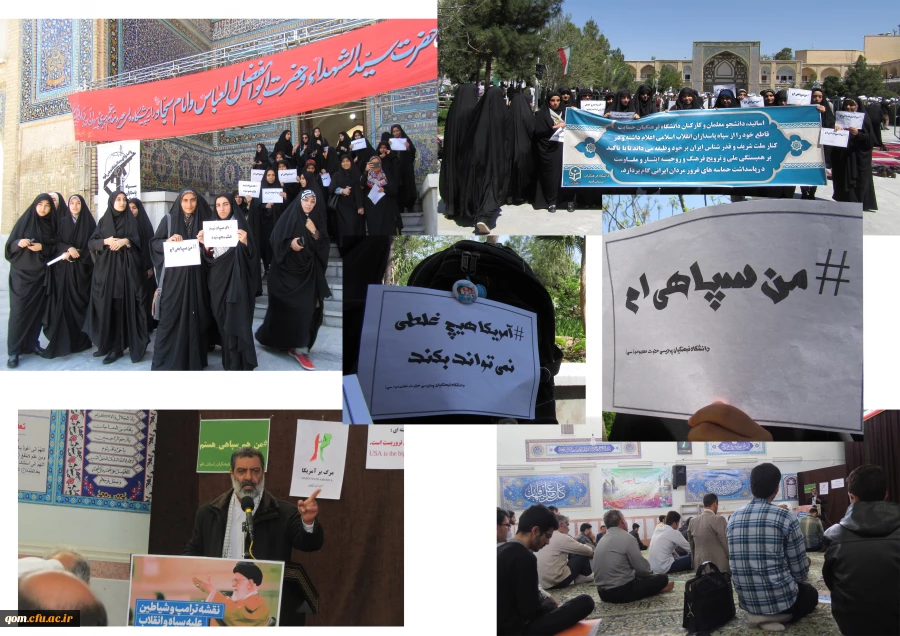 اعلام انزجاردانشجویان و کارمندان مدیریت امور پردیس های استان قم از قرار دادن سپاه پاسداران انقلاب اسلامی در لیست سازمان های ترورست توسط آمریکا