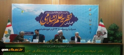 برگزاری همایش علمی نظریه علم اسلامی و کاربست آن در نظام آموزش و پرورش با همکاری دانشگاه فرهنگیان استان قم