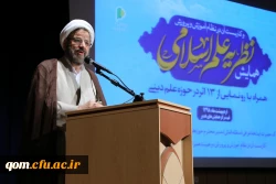 برگزاری همایش علمی نظریه علم اسلامی و کاربست آن در نظام آموزش و پرورش با همکاری دانشگاه فرهنگیان استان قم