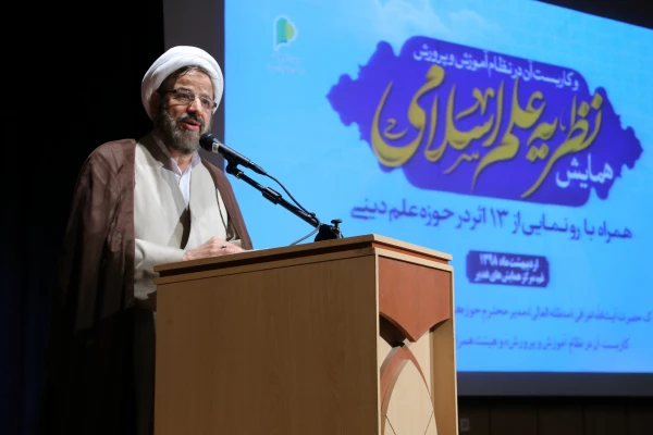 برگزاری همایش علمی نظریه علم اسلامی و کاربست آن در نظام آموزش و پرورش با همکاری دانشگاه فرهنگیان استان قم