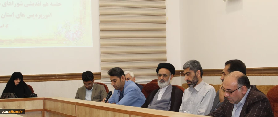برگزاری اولین جلسه هم اندیشی شوراهای مدیریت امور پردیس های استان قم