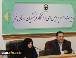 برگزاری اولین جلسه هم اندیشی شوراهای مدیریت امور پردیس های استان قم