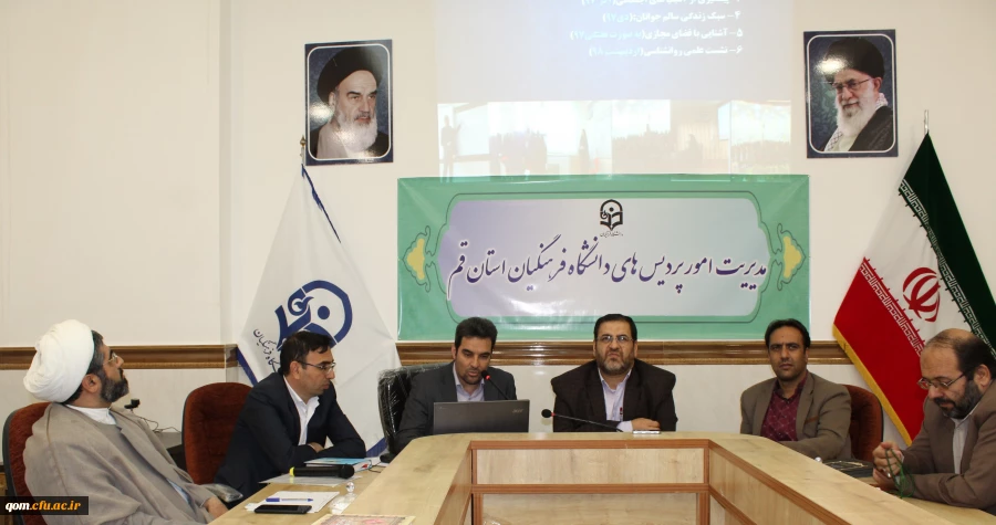 برگزاری اولین جلسه هم اندیشی شوراهای مدیریت امور پردیس های استان قم