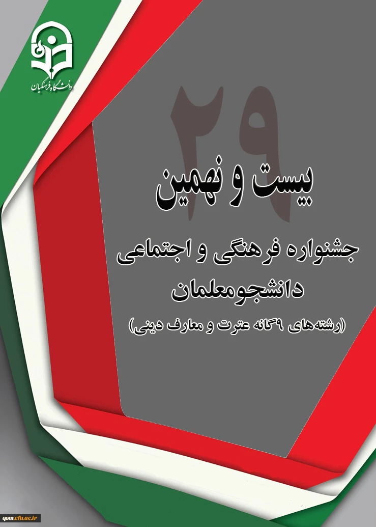 پوستر جشنواره بیست و نهم