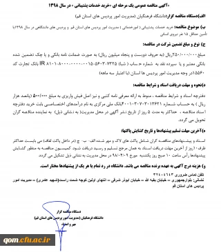 برگزاری مناقصه عمومی یک مرحله ای «خرید خدمات پشتیبانی » در سال 1398