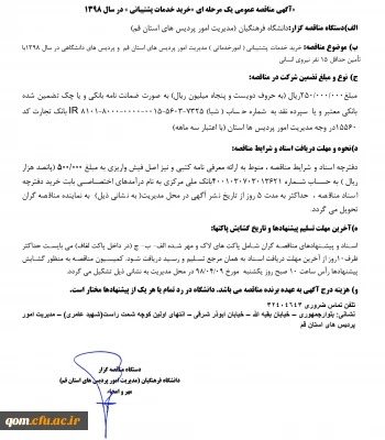 برگزاری مناقصه عمومی یک مرحله ای «خرید خدمات پشتیبانی » در سال 1398