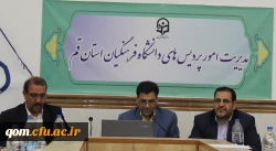 دومین نشست قطب های فرهنگی و اجتماعی مناطق پنج گانه کشور با حضور سرپرستان امور پردیس های استانی و کارشناس مسئولان فرهنگی  در قم