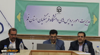 دومین نشست قطب های فرهنگی و اجتماعی مناطق پنج گانه کشور با حضور سرپرستان امور پردیس های استانی و کارشناس مسئولان فرهنگی  در قم