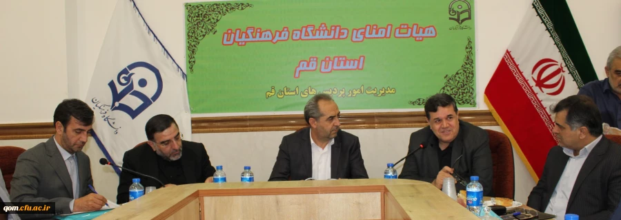 برگزاری جلسه کمیته هیات امنای استانی دانشگاه فرهنگیان استان قم 5