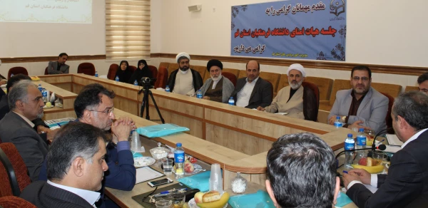 برگزاری جلسه کمیته هیات امنای استانی دانشگاه فرهنگیان استان قم 7