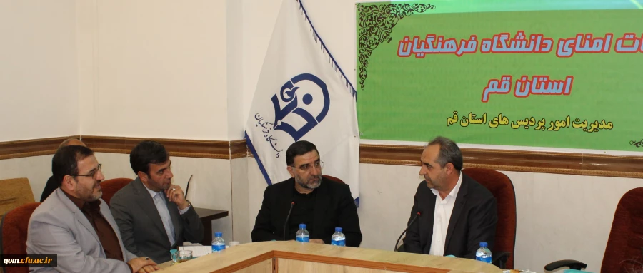 برگزاری جلسه کمیته هیات امنای استانی دانشگاه فرهنگیان استان قم