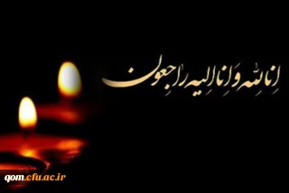 درگذشت پدر گرامی حجت الاسلام والمسلمین  دکتر رمضانی
مسئول دفتر نهاد مقام معظم رهبری در دانشگاه فرهنگیان استان قم