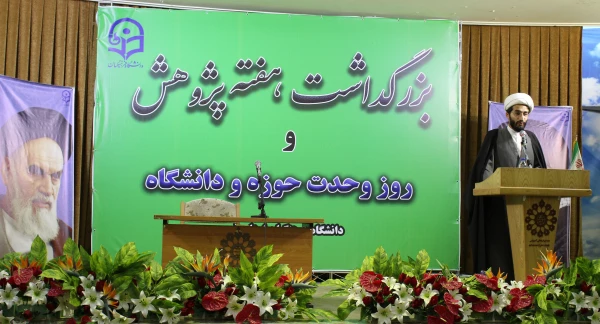 بزرگداشت هفته پژوهش و گرامیداشت روز وحدت حوزه و دانشگاه 3