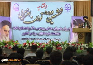 حجت الاسلام و المسلمین دادگر مسئول نهاد نمایندگی مقام معظم رهبری در ششمین دوره دانش افزایی دبیران شورای صنفی:

باور ما این است که وجود دانشگاه به وجود موثر دانشجومعلمان وابسته است​