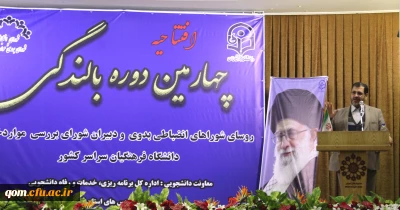 محمدپور سرپرست مدیریت امور پردیس های استان قم در چهارمین دوره بالندگی روسای شورای انضباطی بدوی پردیس ها و دبیران شورای بررسی موارد خاص