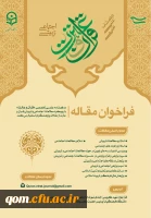 دو فصلنامه علمی تخصصی«قرآن و عترت» با رویکرد مطالعات اجتماعی و تربیتی قرآن و عترت از مقالات پژوهشگران استقبال می کند. 2