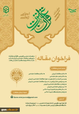 دو فصلنامه علمی تخصصی«قرآن و عترت» با رویکرد مطالعات اجتماعی و تربیتی قرآن و عترت از مقالات پژوهشگران استقبال می کند.