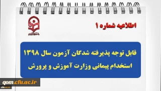 قابل توجه پذیرفته شدگان آزمون سال 1398 استخدام پیمانی وزارت آموزش و پرورش
