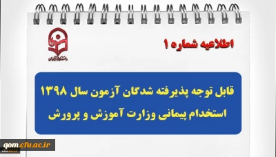 قابل توجه پذیرفته شدگان آزمون سال 1398 استخدام پیمانی وزارت آموزش و پرورش