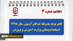 اطلاعیه ثبت نام از پذیرفته شدگان آزمون استخدام پیمانی وزارت آموزش و پرورش در سال 98 3