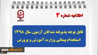 اطلاعیه ثبت نام از پذیرفته شدگان آزمون استخدام پیمانی وزارت آموزش و پرورش در سال 98