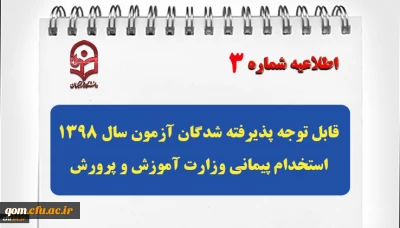اطلاعیه ثبت نام از پذیرفته شدگان آزمون استخدام پیمانی وزارت آموزش و پرورش در سال 98