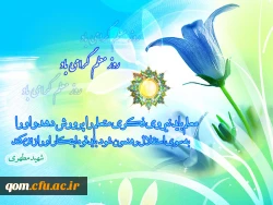 12 اردیبهشت روز بزرگداشت مقام معلم بر تمامی دست اندرکاران تعلیم و تربیت مبارک باد