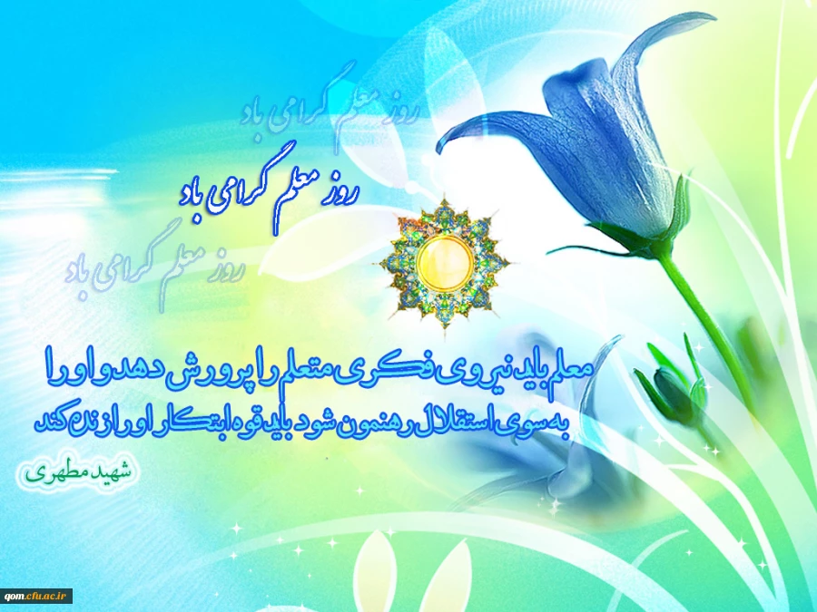 12 اردیبهشت روز بزرگداشت مقام معلم بر تمامی دست اندرکاران تعلیم و تربیت مبارک باد