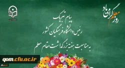 پیام تبریک رئیس دانشگاه فرهنگیان کشور به مناسبت هفته بزرگداشت مقام معلم 
اردیبهشت ماه 1399