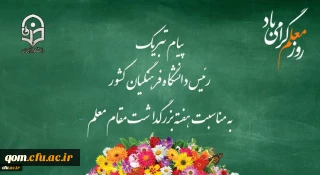 پیام تبریک رئیس دانشگاه فرهنگیان کشور به مناسبت هفته بزرگداشت مقام معلم 
اردیبهشت ماه 1399